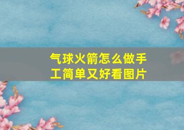 气球火箭怎么做手工简单又好看图片