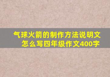 气球火箭的制作方法说明文怎么写四年级作文400字