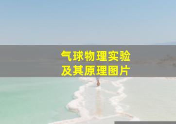 气球物理实验及其原理图片