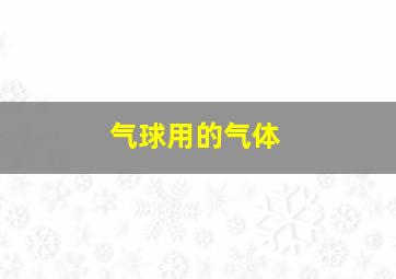 气球用的气体