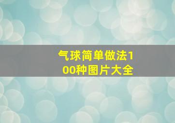 气球简单做法100种图片大全