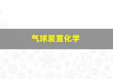 气球装置化学