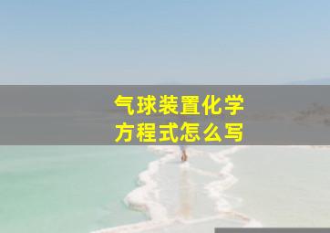 气球装置化学方程式怎么写