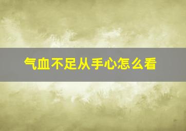 气血不足从手心怎么看