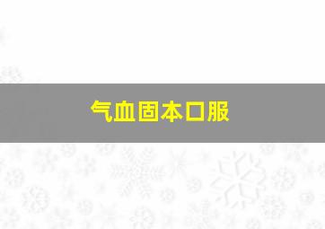 气血固本口服