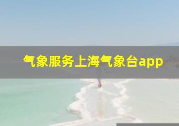 气象服务上海气象台app