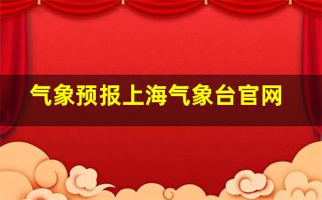 气象预报上海气象台官网