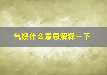 气馁什么意思解释一下