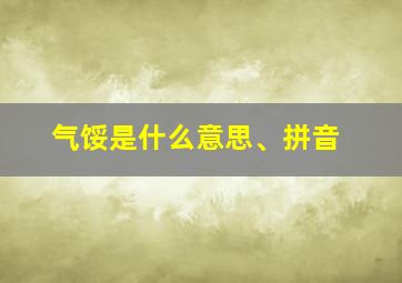 气馁是什么意思、拼音