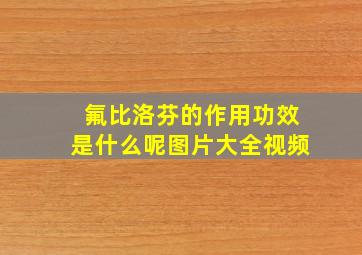 氟比洛芬的作用功效是什么呢图片大全视频