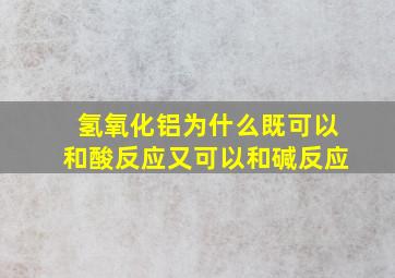 氢氧化铝为什么既可以和酸反应又可以和碱反应