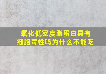 氧化低密度脂蛋白具有细胞毒性吗为什么不能吃