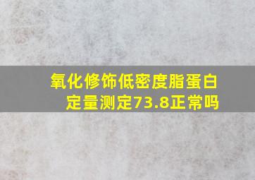 氧化修饰低密度脂蛋白定量测定73.8正常吗