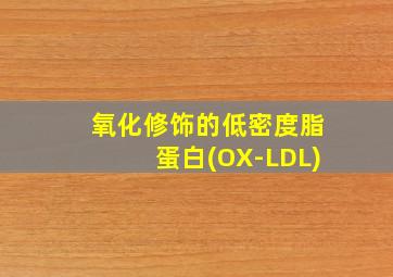 氧化修饰的低密度脂蛋白(OX-LDL)