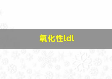 氧化性ldl