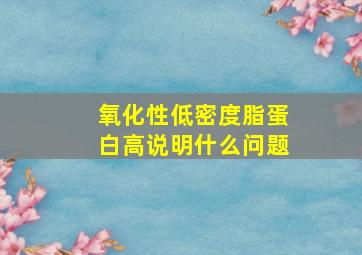 氧化性低密度脂蛋白高说明什么问题