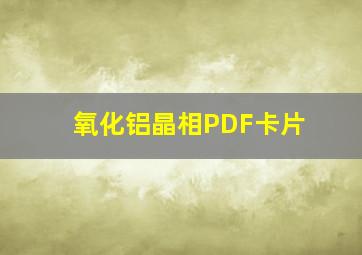 氧化铝晶相PDF卡片