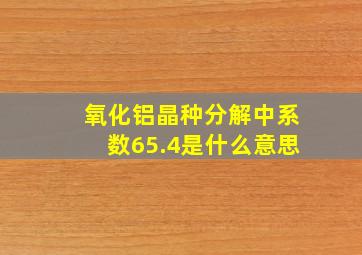 氧化铝晶种分解中系数65.4是什么意思