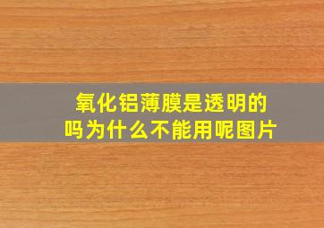 氧化铝薄膜是透明的吗为什么不能用呢图片