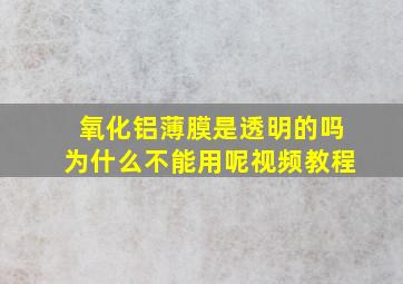 氧化铝薄膜是透明的吗为什么不能用呢视频教程