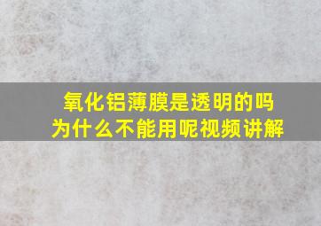 氧化铝薄膜是透明的吗为什么不能用呢视频讲解