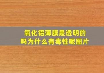 氧化铝薄膜是透明的吗为什么有毒性呢图片