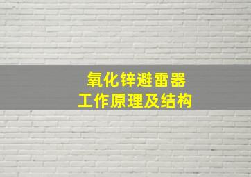 氧化锌避雷器工作原理及结构