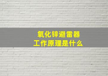 氧化锌避雷器工作原理是什么