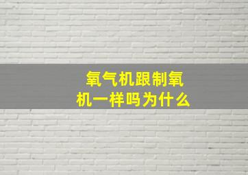 氧气机跟制氧机一样吗为什么