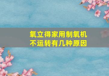 氧立得家用制氧机不运转有几种原因