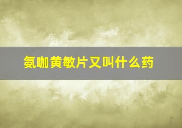 氨咖黄敏片又叫什么药