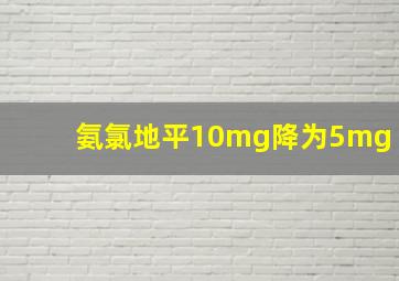 氨氯地平10mg降为5mg