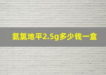 氨氯地平2.5g多少钱一盒