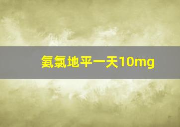 氨氯地平一天10mg