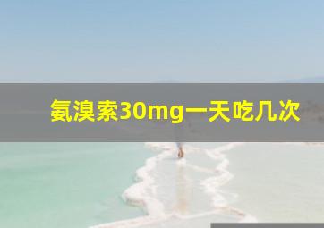 氨溴索30mg一天吃几次