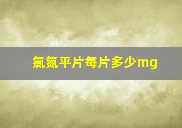 氯氮平片每片多少mg