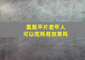 氯氮平片老年人可以吃吗有效果吗