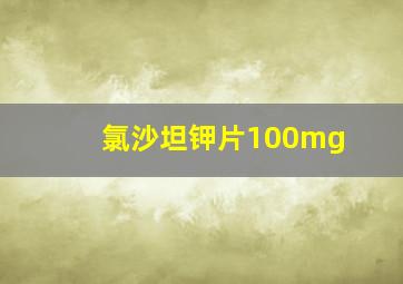 氯沙坦钾片100mg