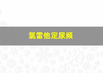 氯雷他定尿频