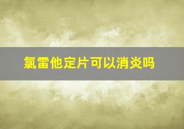 氯雷他定片可以消炎吗