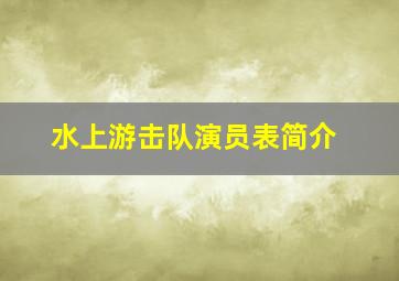 水上游击队演员表简介