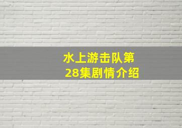 水上游击队第28集剧情介绍