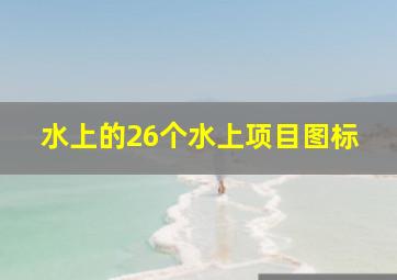 水上的26个水上项目图标