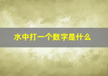 水中打一个数字是什么