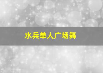 水兵单人广场舞