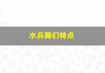 水兵舞们特点