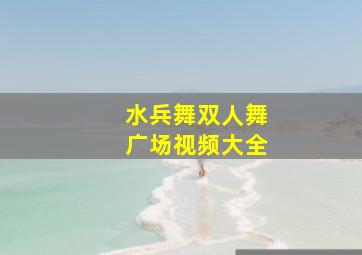 水兵舞双人舞广场视频大全