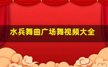 水兵舞曲广场舞视频大全