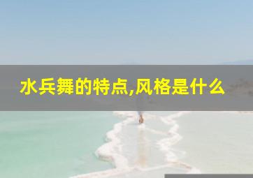 水兵舞的特点,风格是什么