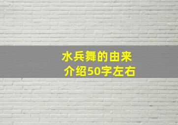 水兵舞的由来介绍50字左右